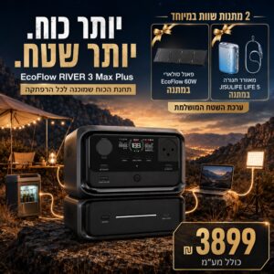 תחנת כח ECOFLOW RIVER PLUS 3 MAX 600-1200W, קיבולת 858WH